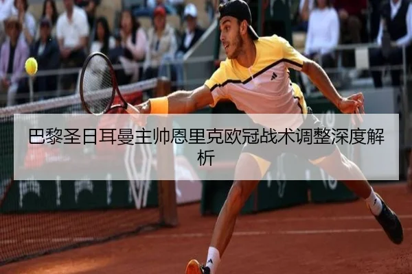 ba-li-sheng-ri-er-man-zhu-shuai-en-li-ke-ou-guan-zhan-shu-tiao-zheng-shen-du-jie-xi-2-601.jpg